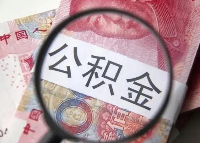 渭南怎么领取个人公积金（怎么领公积金?）