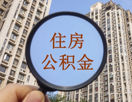 渭南个人办理公积金提出（2020个人公积金提取流程）