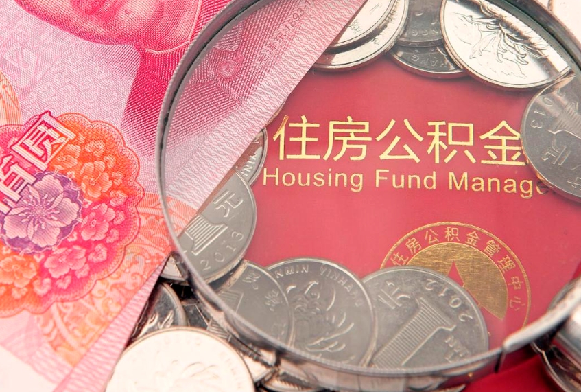 渭南把公积金提出来（想把公积金提取出来）